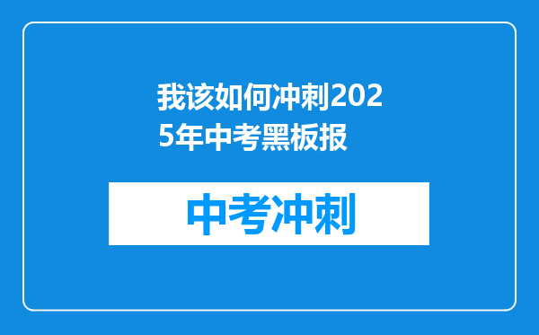 我该如何冲刺2025年中考黑板报