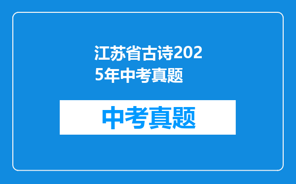 江苏省古诗2025年中考真题