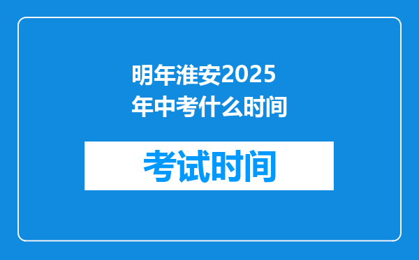 明年淮安2025年中考什么时间