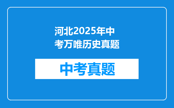 河北2025年中考万唯历史真题