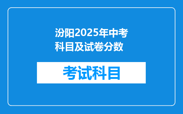 汾阳2025年中考科目及试卷分数