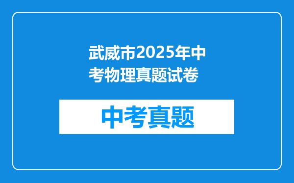 武威市2025年中考物理真题试卷