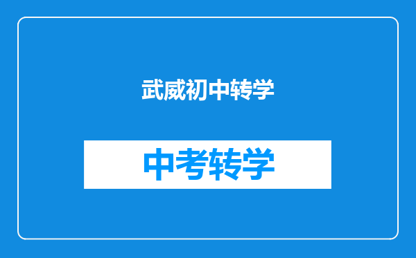 武威初中转学