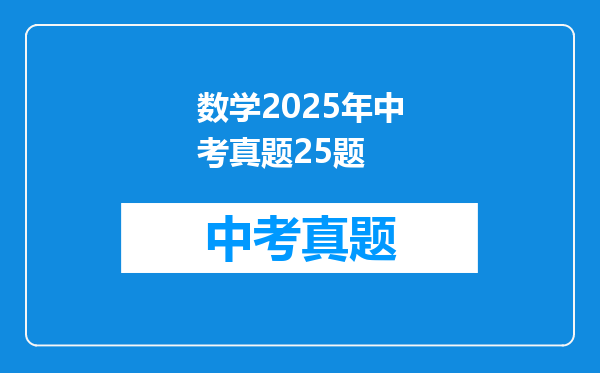 数学2025年中考真题25题