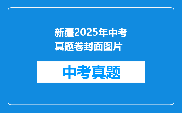新疆2025年中考真题卷封面图片