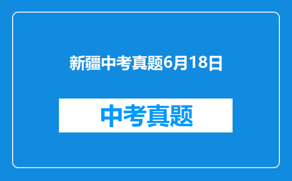 新疆中考真题6月18日