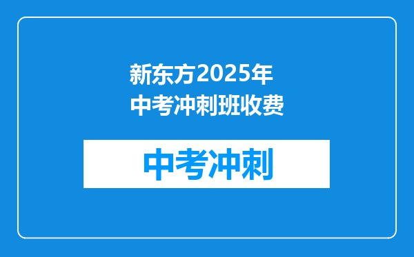 新东方2025年中考冲刺班收费