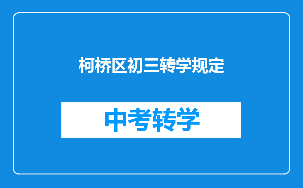 柯桥区初三转学规定