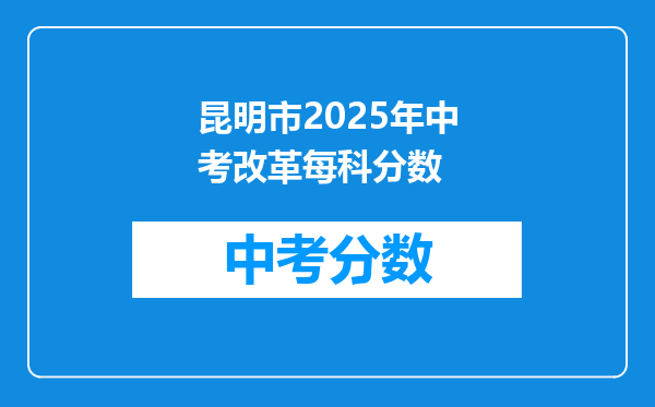 昆明市2025年中考改革每科分数