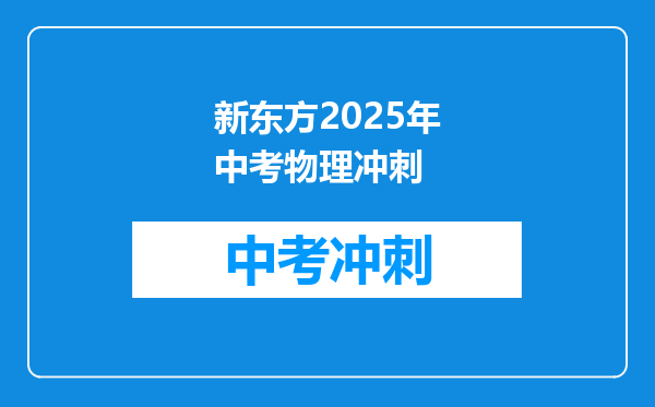 新东方2025年中考物理冲刺
