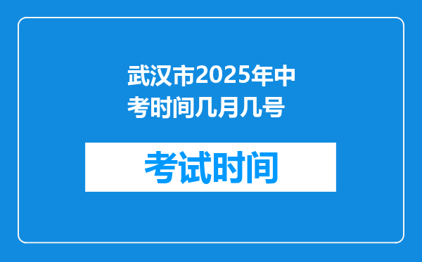 武汉市2025年中考时间几月几号