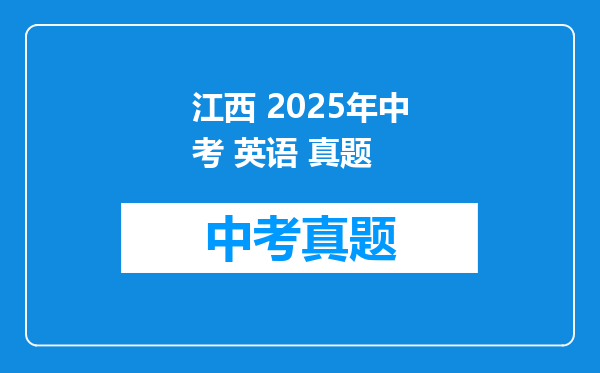 江西 2025年中考 英语 真题