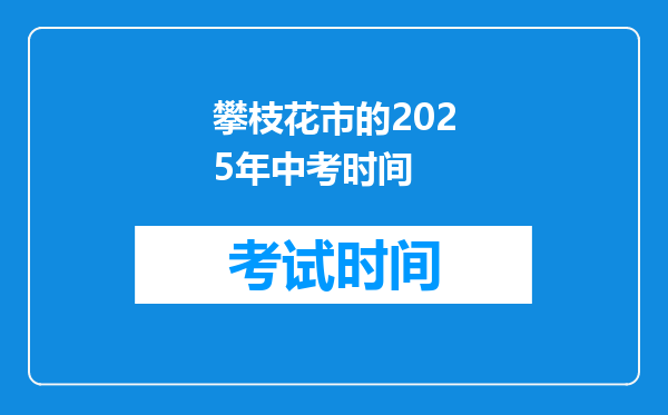 攀枝花市的2025年中考时间