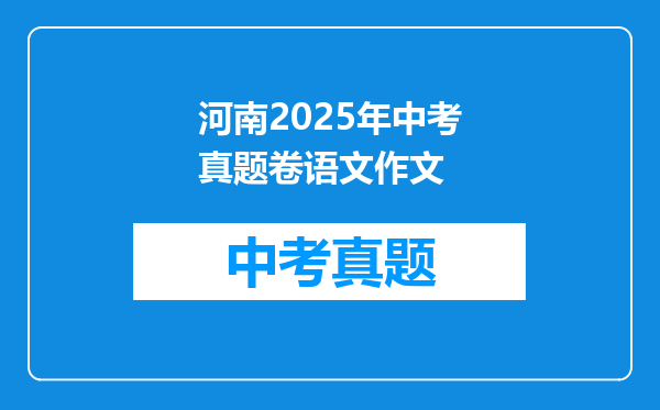 河南2025年中考真题卷语文作文