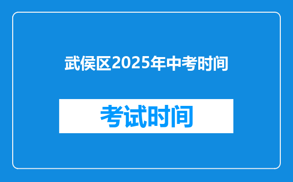 武侯区2025年中考时间