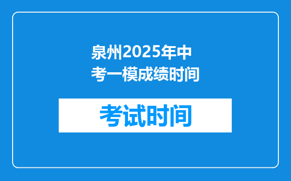 泉州2025年中考一模成绩时间