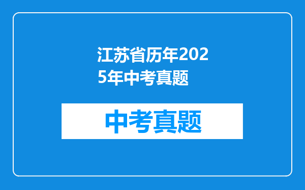 江苏省历年2025年中考真题