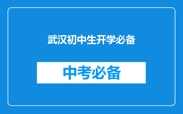 武汉初中生开学必备
