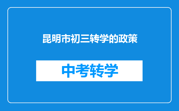 昆明市初三转学的政策