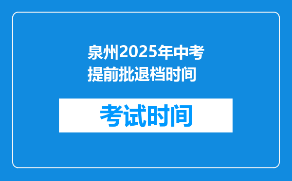 泉州2025年中考提前批退档时间