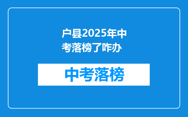 户县2025年中考落榜了咋办
