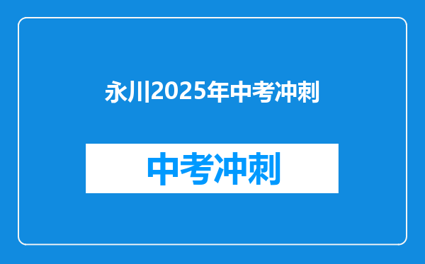 永川2025年中考冲刺