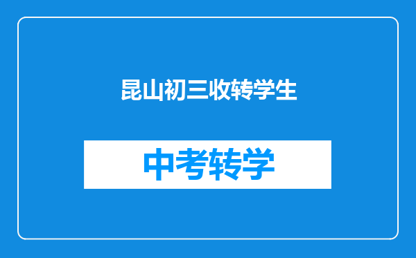 昆山初三收转学生