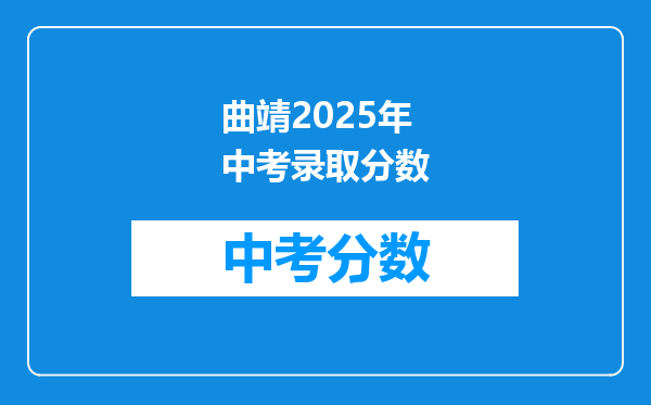 曲靖2025年中考录取分数