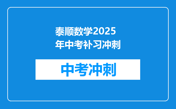 泰顺数学2025年中考补习冲刺