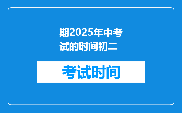 期2025年中考试的时间初二