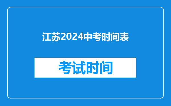江苏2024中考时间表