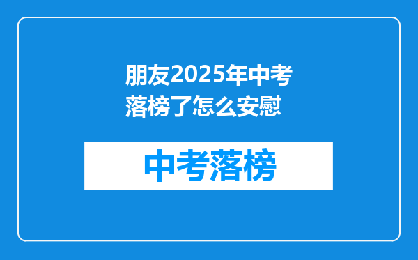 朋友2025年中考落榜了怎么安慰