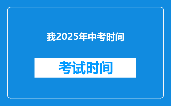 我2025年中考时间