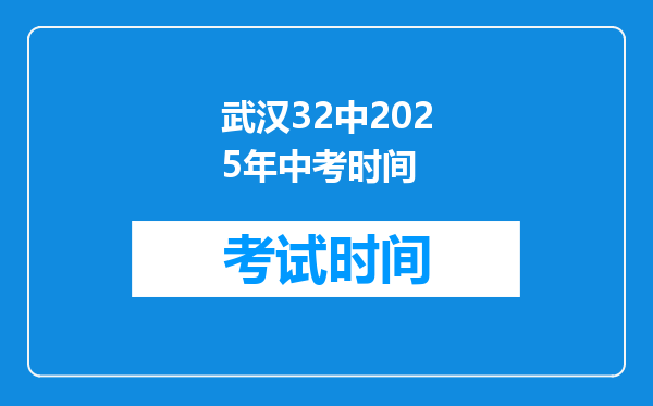 武汉32中2025年中考时间