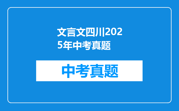 文言文四川2025年中考真题