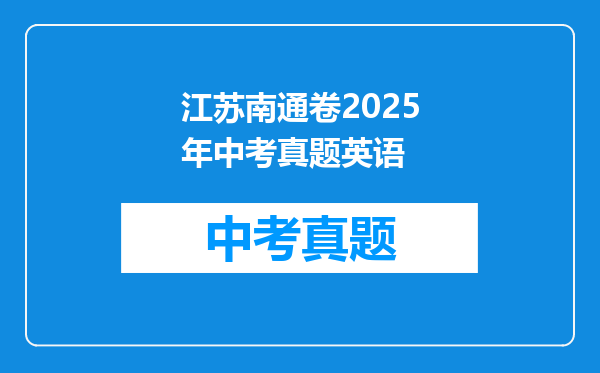 江苏南通卷2025年中考真题英语