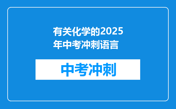 有关化学的2025年中考冲刺语言