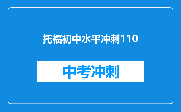 托福初中水平冲刺110