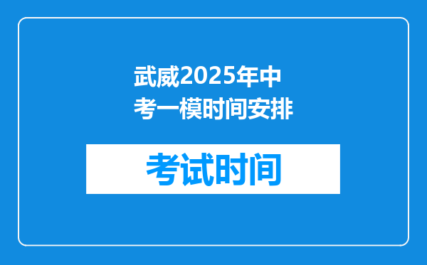 武威2025年中考一模时间安排