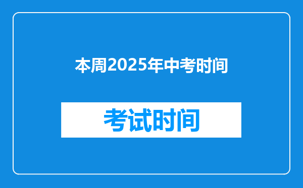 本周2025年中考时间