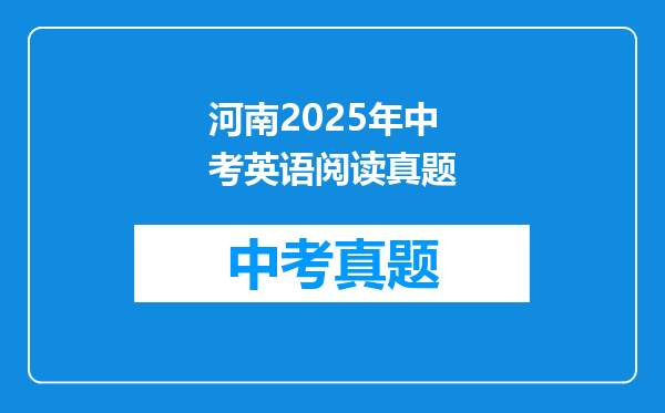 河南2025年中考英语阅读真题