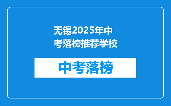 无锡2025年中考落榜推荐学校
