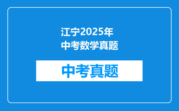 江宁2025年中考数学真题