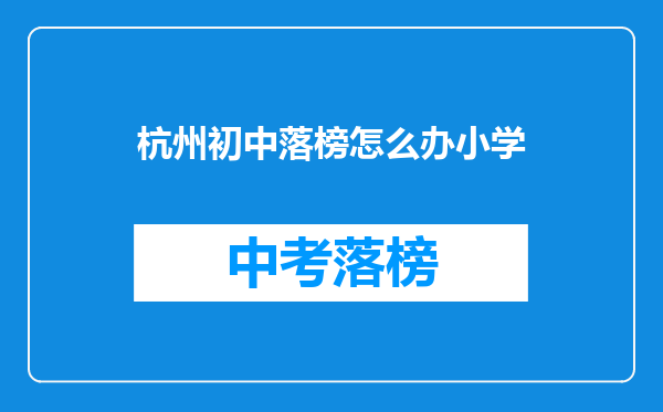 杭州初中落榜怎么办小学