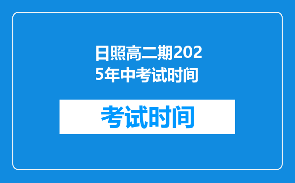 日照高二期2025年中考试时间
