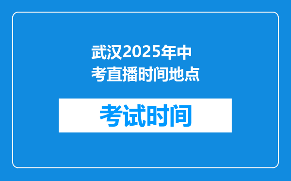 武汉2025年中考直播时间地点