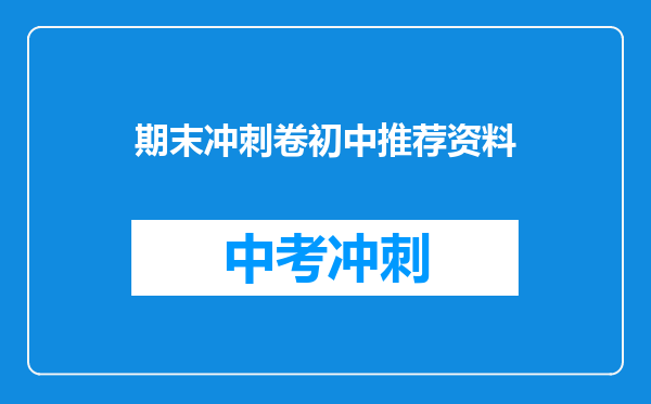 期末冲刺卷初中推荐资料