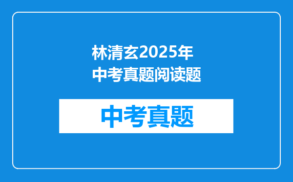 林清玄2025年中考真题阅读题
