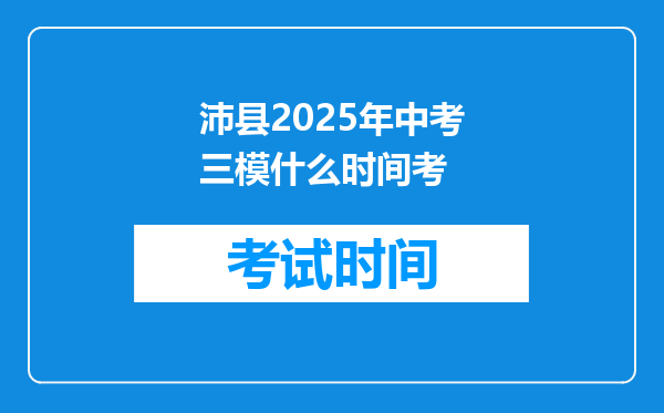 沛县2025年中考三模什么时间考