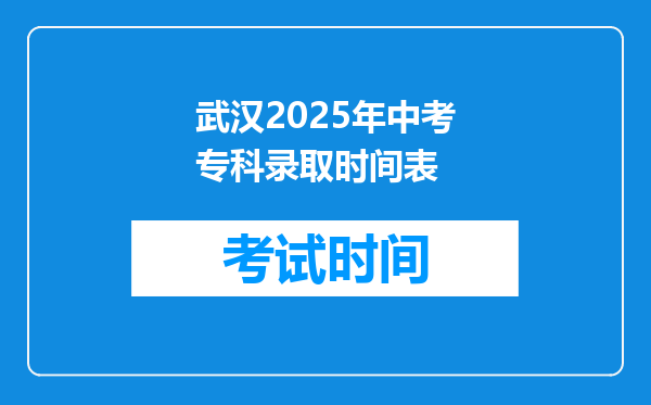 武汉2025年中考专科录取时间表